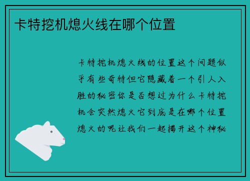 卡特挖机熄火线在哪个位置