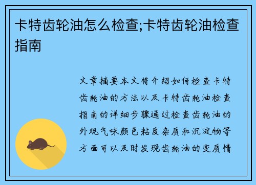 卡特齿轮油怎么检查;卡特齿轮油检查指南