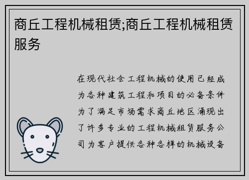 商丘工程机械租赁;商丘工程机械租赁服务