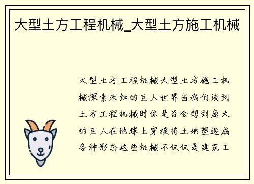 大型土方工程机械_大型土方施工机械