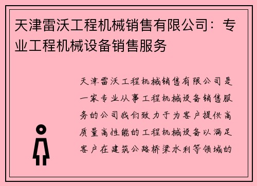 天津雷沃工程机械销售有限公司：专业工程机械设备销售服务