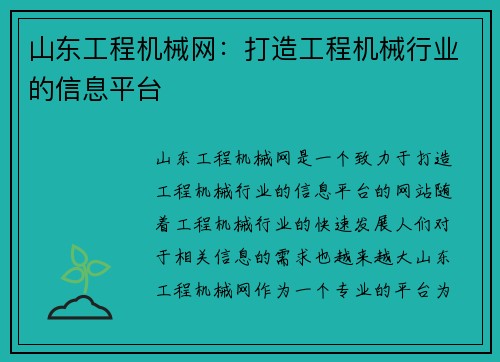 山东工程机械网：打造工程机械行业的信息平台