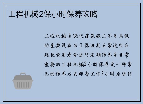 工程机械2保小时保养攻略