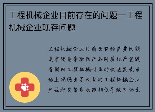 工程机械企业目前存在的问题—工程机械企业现存问题