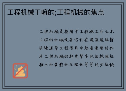 工程机械干嘛的;工程机械的焦点