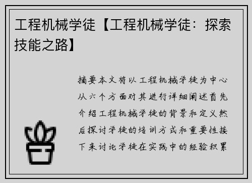 工程机械学徒【工程机械学徒：探索技能之路】