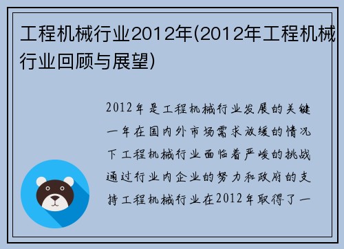 工程机械行业2012年(2012年工程机械行业回顾与展望)