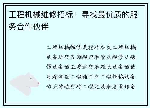工程机械维修招标：寻找最优质的服务合作伙伴