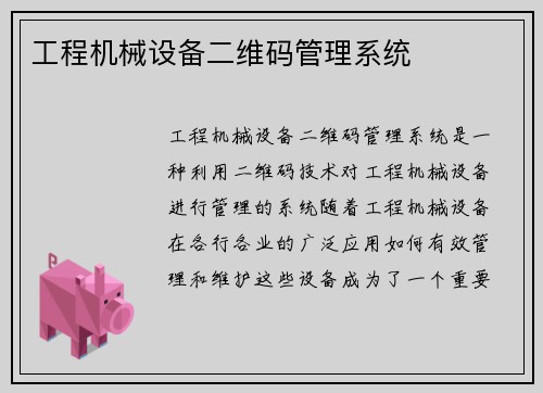 工程机械设备二维码管理系统
