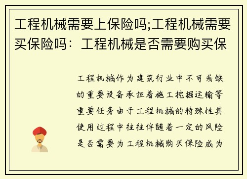 工程机械需要上保险吗;工程机械需要买保险吗：工程机械是否需要购买保险？