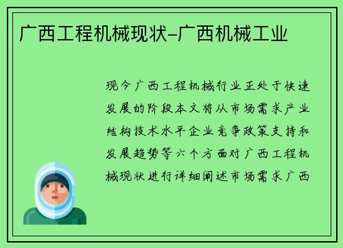 广西工程机械现状-广西机械工业