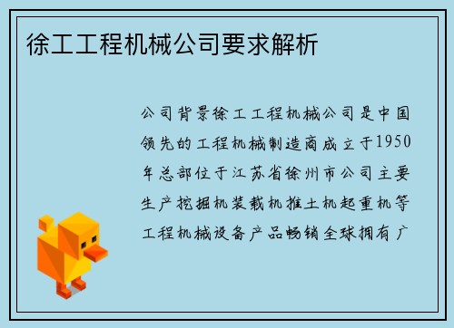 徐工工程机械公司要求解析