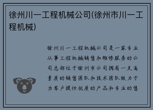 徐州川一工程机械公司(徐州市川一工程机械)