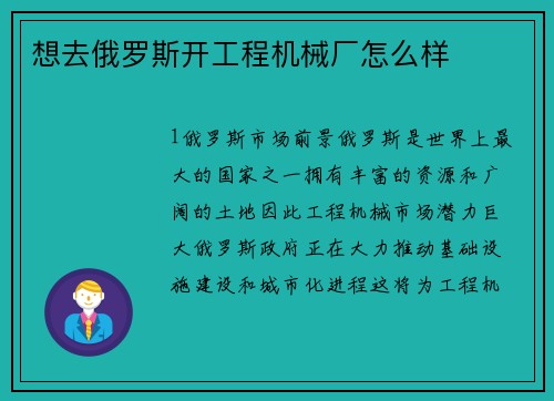 想去俄罗斯开工程机械厂怎么样