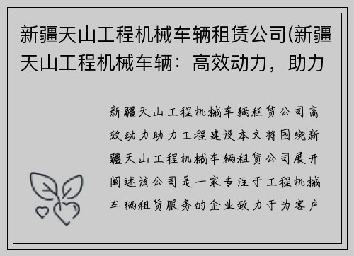 新疆天山工程机械车辆租赁公司(新疆天山工程机械车辆：高效动力，助力工程建设)