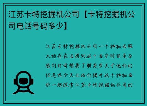 江苏卡特挖掘机公司【卡特挖掘机公司电话号码多少】