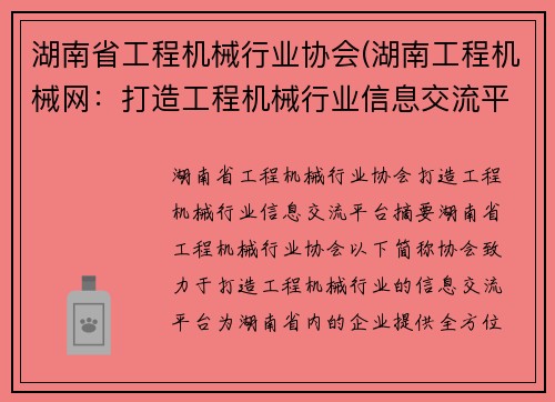 湖南省工程机械行业协会(湖南工程机械网：打造工程机械行业信息交流平台)