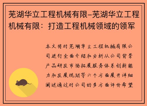 芜湖华立工程机械有限-芜湖华立工程机械有限：打造工程机械领域的领军企业