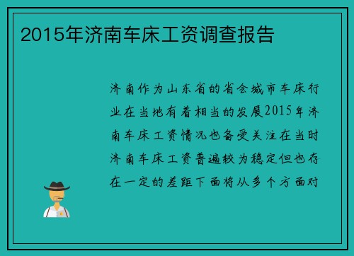 2015年济南车床工资调查报告