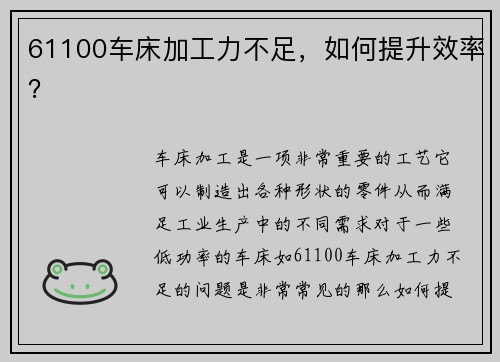 61100车床加工力不足，如何提升效率？