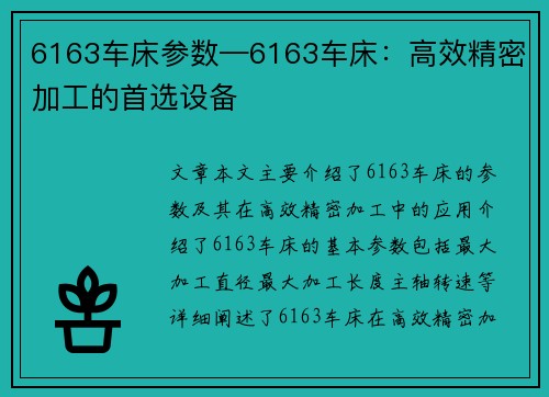 6163车床参数—6163车床：高效精密加工的首选设备
