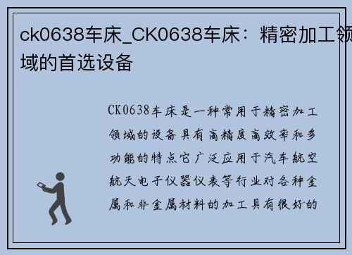 ck0638车床_CK0638车床：精密加工领域的首选设备