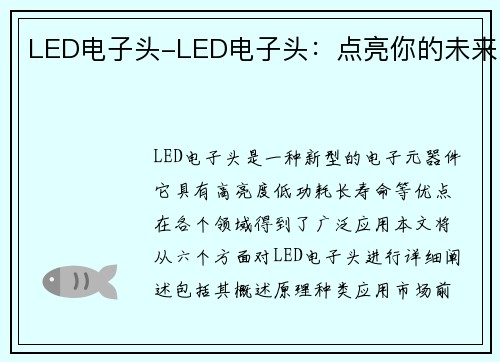 LED电子头-LED电子头：点亮你的未来