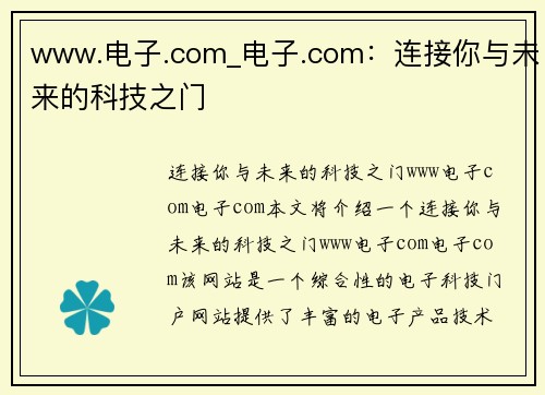 www.电子.com_电子.com：连接你与未来的科技之门