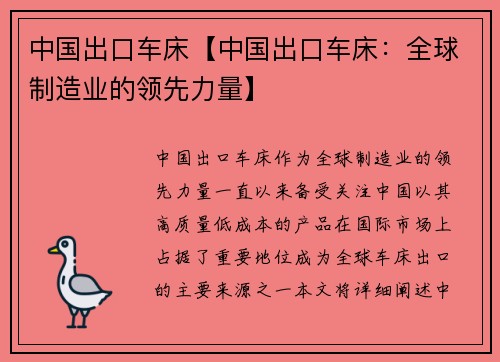中国出口车床【中国出口车床：全球制造业的领先力量】