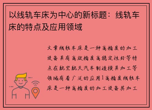 以线轨车床为中心的新标题：线轨车床的特点及应用领域