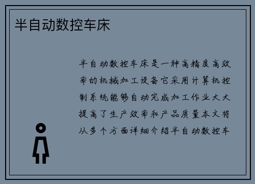半自动数控车床