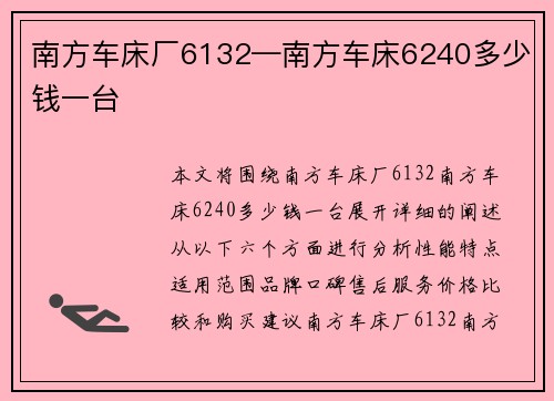 南方车床厂6132—南方车床6240多少钱一台
