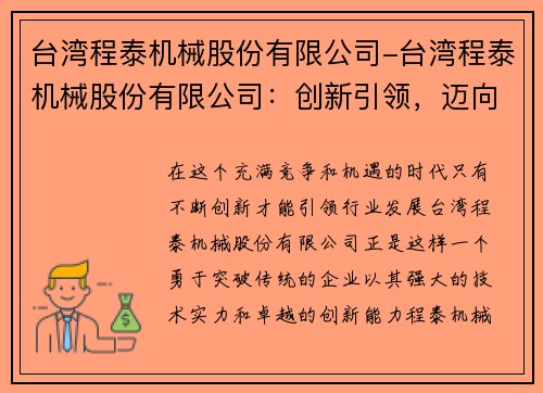 台湾程泰机械股份有限公司-台湾程泰机械股份有限公司：创新引领，迈向未来