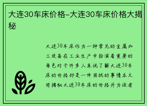 大连30车床价格-大连30车床价格大揭秘