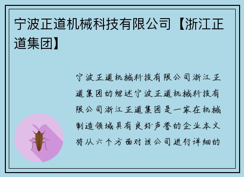 宁波正道机械科技有限公司【浙江正道集团】