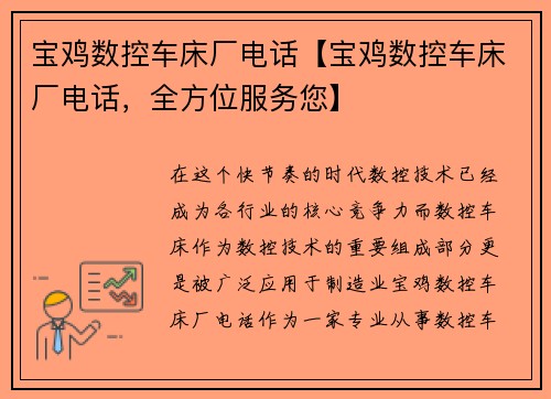 宝鸡数控车床厂电话【宝鸡数控车床厂电话，全方位服务您】