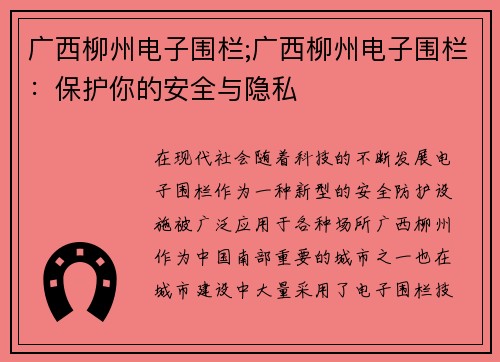 广西柳州电子围栏;广西柳州电子围栏：保护你的安全与隐私