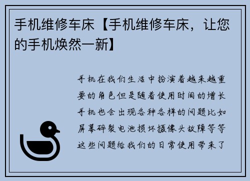 手机维修车床【手机维修车床，让您的手机焕然一新】