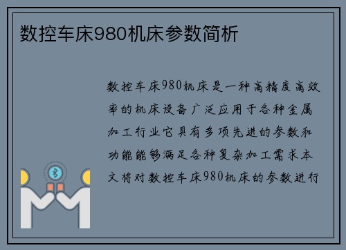 数控车床980机床参数简析