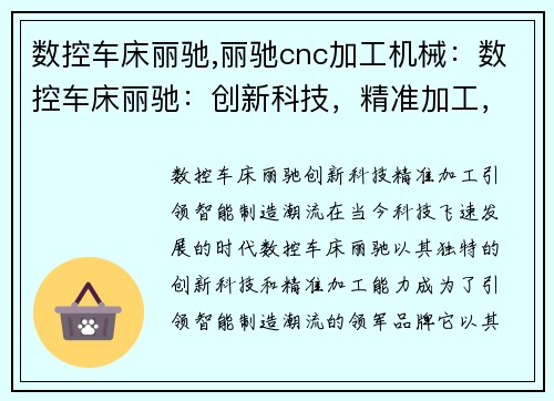 数控车床丽驰,丽驰cnc加工机械：数控车床丽驰：创新科技，精准加工，引领智能制造潮流