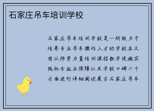 石家庄吊车培训学校