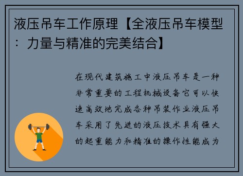 液压吊车工作原理【全液压吊车模型：力量与精准的完美结合】