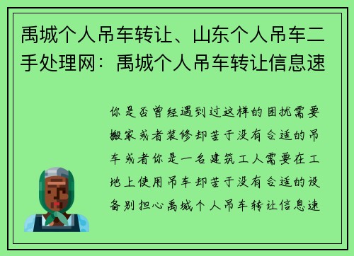 禹城个人吊车转让、山东个人吊车二手处理网：禹城个人吊车转让信息速递