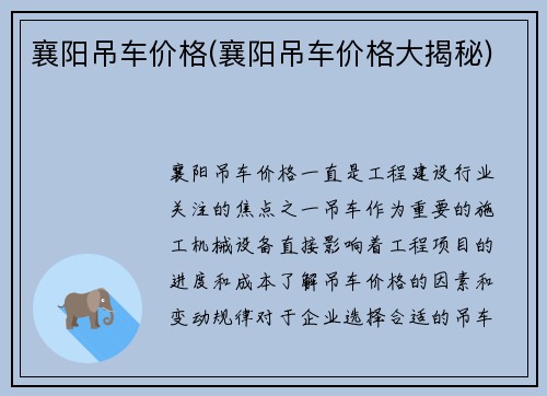 襄阳吊车价格(襄阳吊车价格大揭秘)