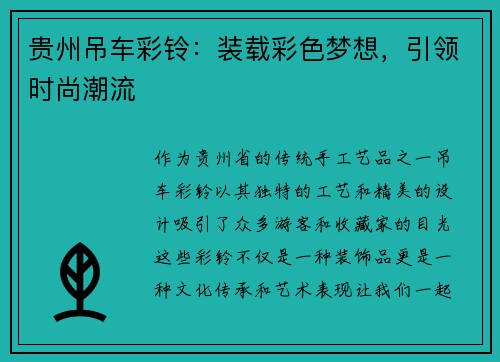 贵州吊车彩铃：装载彩色梦想，引领时尚潮流