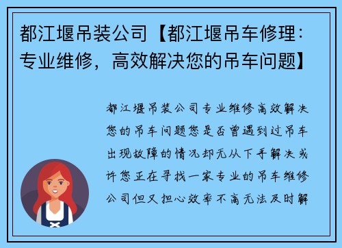 都江堰吊装公司【都江堰吊车修理：专业维修，高效解决您的吊车问题】