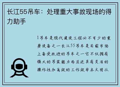 长江55吊车：处理重大事故现场的得力助手