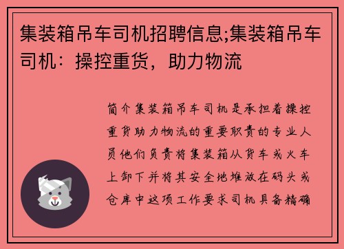 集装箱吊车司机招聘信息;集装箱吊车司机：操控重货，助力物流