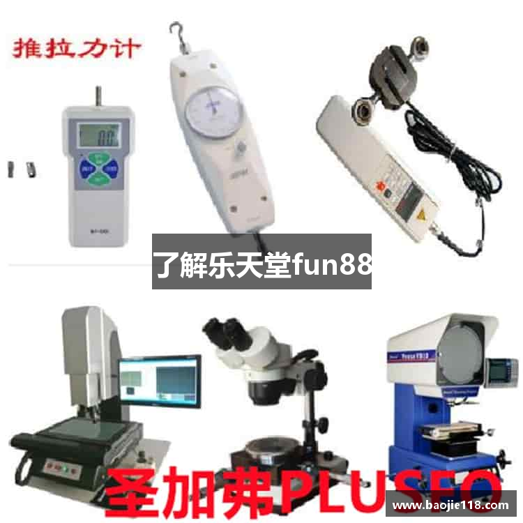 了解乐天堂fun88