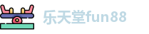 乐天堂fun88